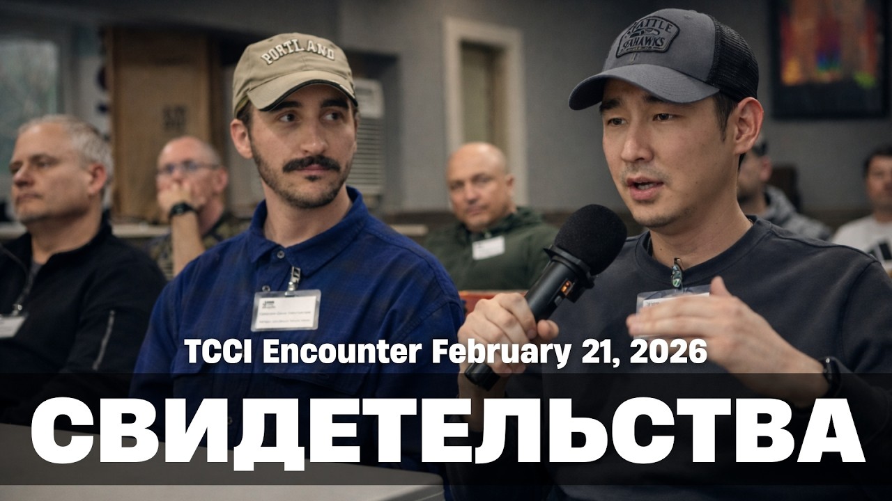 Свидетельства на мужском Инкаунтере (21 февраля 2026 г.)