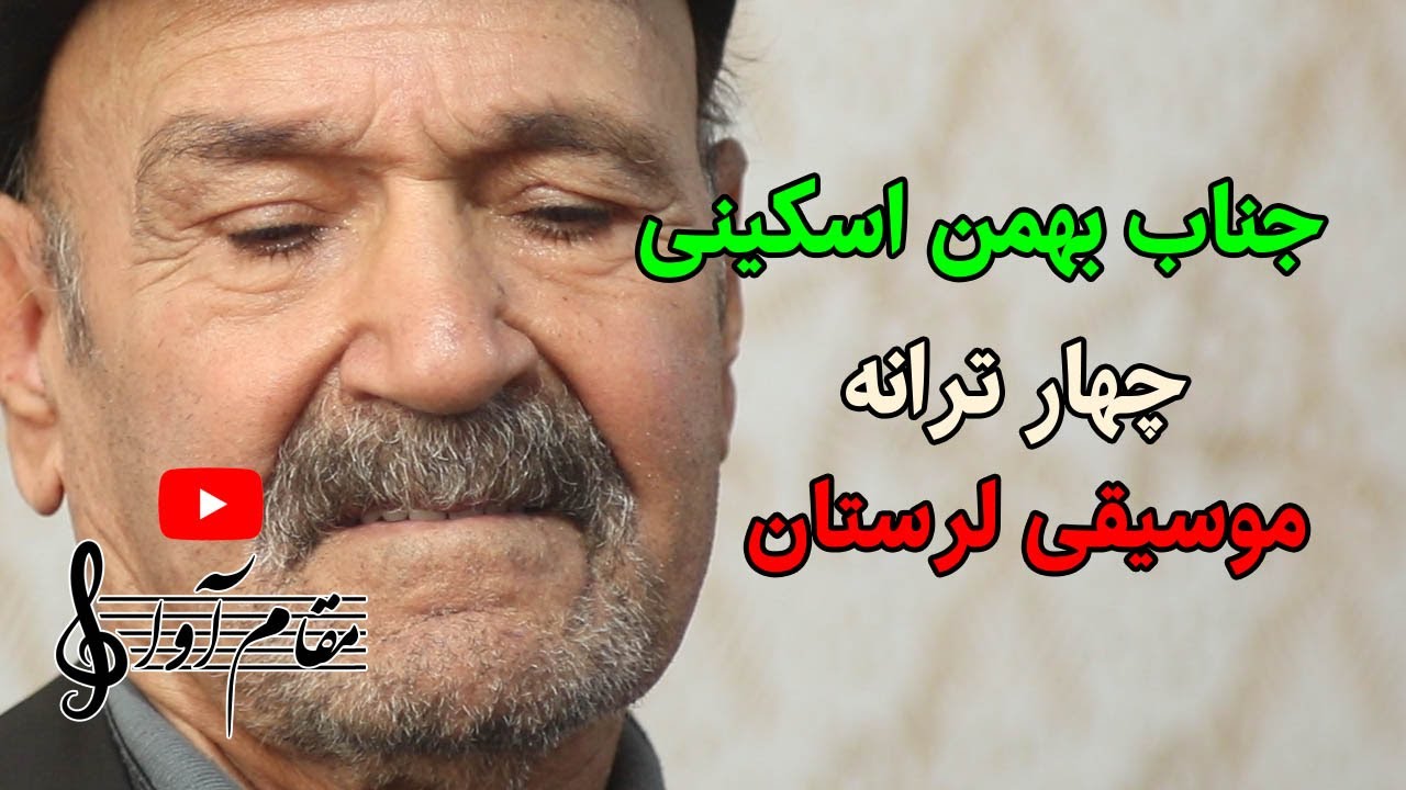 چهار قطعه از جناب بهمن اسکینی