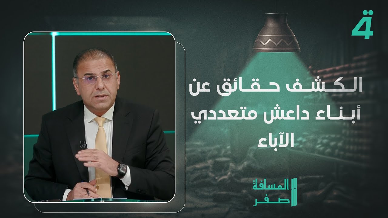 محمد الخزاعي يكشف حقائق عن أبناء داعـ ـش متعددي الآباء