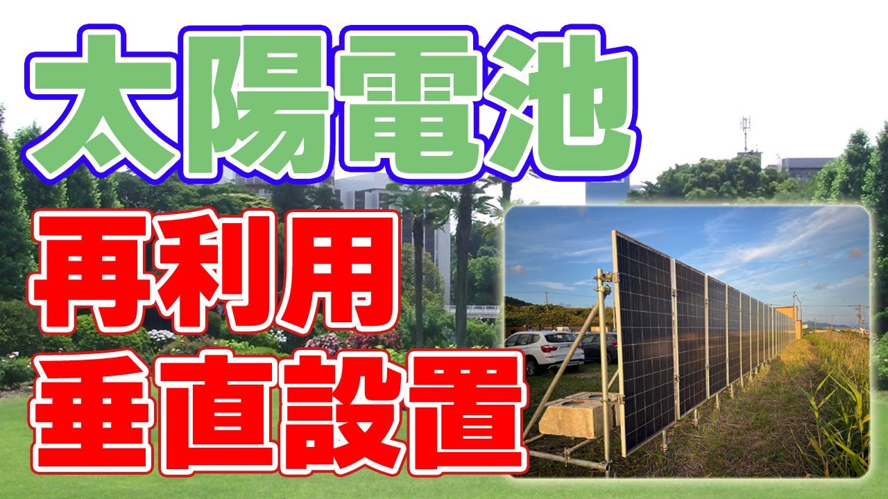 使用済みの太陽電池を建設現場で再利用【清水建設＆東急不動産】