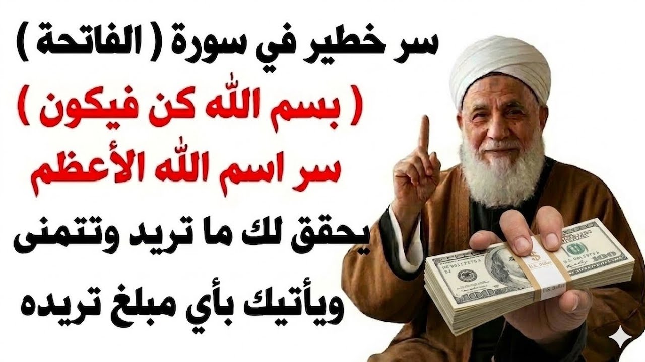 سر عظيم موجود في سورة الفاتحة يحقق لك المعجزات يأتيك بأي مبلغ قبل أن تنزل يديدك ويجعل الرزق يبحث عنك