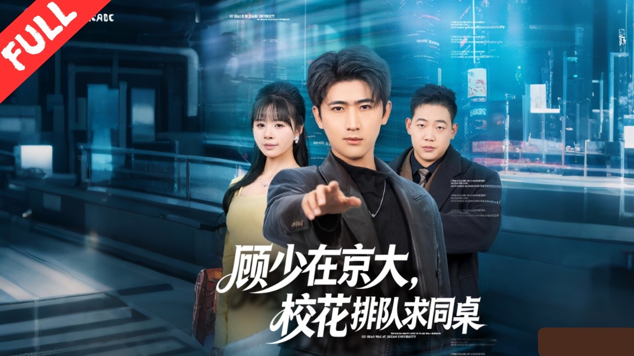 顧少隱身高調入學京大，顔值實力雙天花板，引得全校校花爭相排隊求同桌。他高冷寵妻只寵壹人，花式撒糖，校園爽甜拉滿！