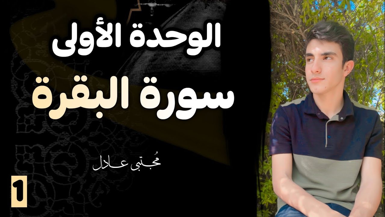 سورة البقرة الوحدة الأولى 2025 | إسلامية الصف السادس الإعدادي | مجتبى عادل 🤍🍃