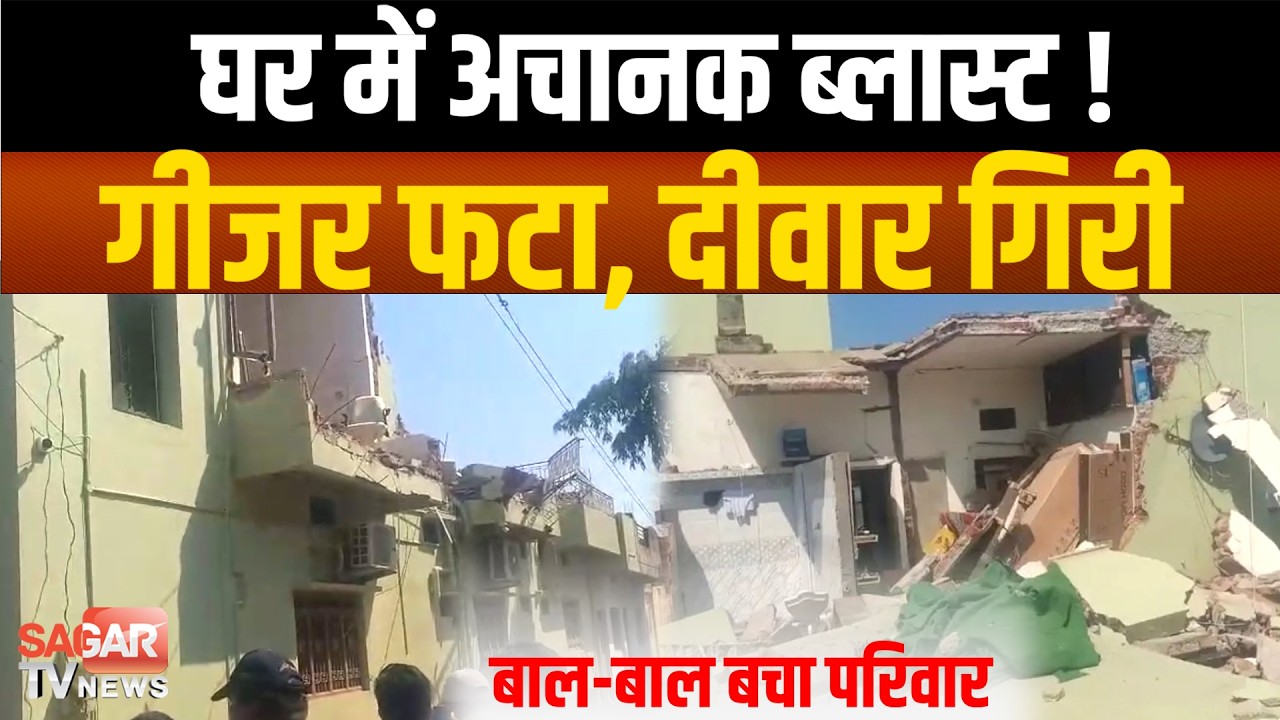 घर के अंदर भीषण ध-मा-का ! गीजर फ-ट-ने से दीवार-छत ढही, परिवार सुरक्षित और फिर | SAGAR TV NEWS |