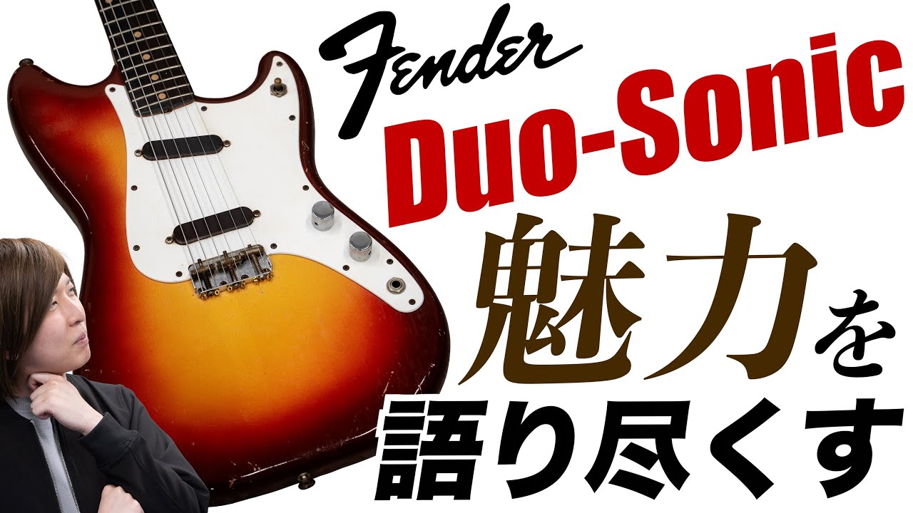 Mustangよりも前に登場したスチューデントモデルの元祖、Fender Duo-Sonicの魅力とは？音や特徴を楽器屋店員が徹底解説します！【Fender 1961 Duo-Sonic】