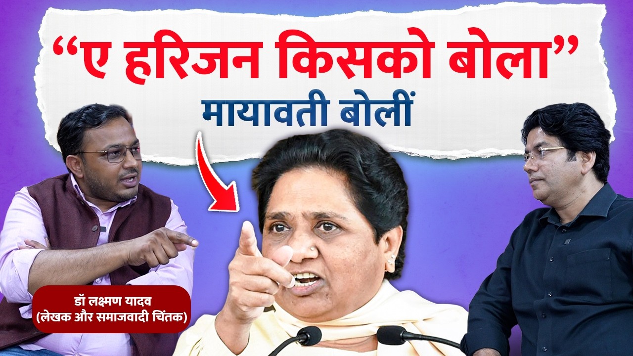 “ए हरिजन किसको बोला” mayawati बोलीं...  Dr. Laxman Yadav #mayawati #bsp
