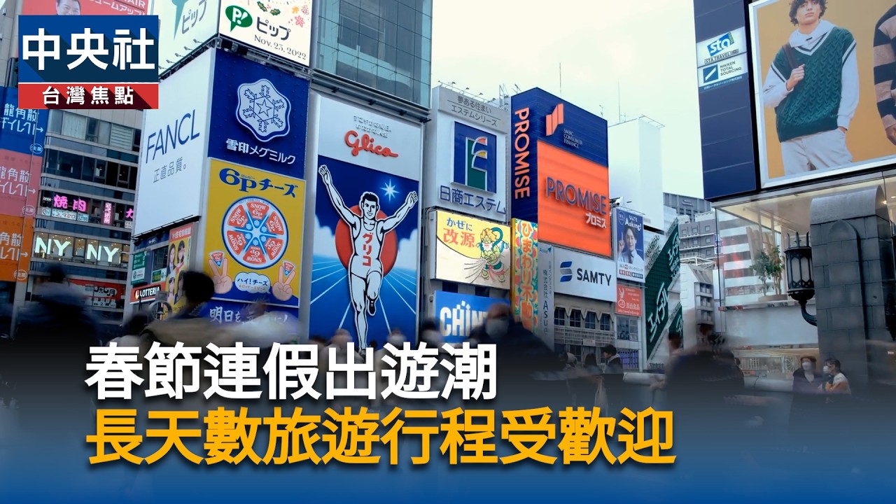 春節連假出遊潮　長天數旅遊行程受歡迎｜中央社影音新聞