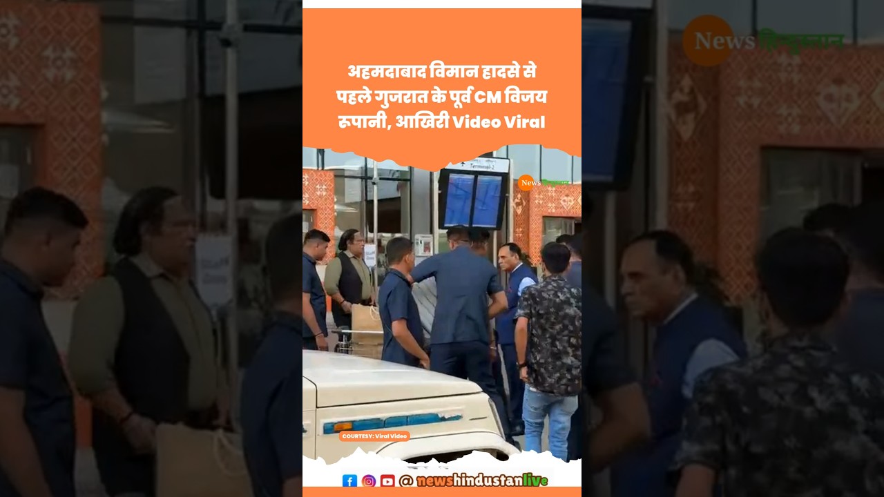 Ahmedabad Plane Crash | Gujarat पूर्व CM Vijay Rupani Video #vijayrupani #ahmedabad #viralvideo