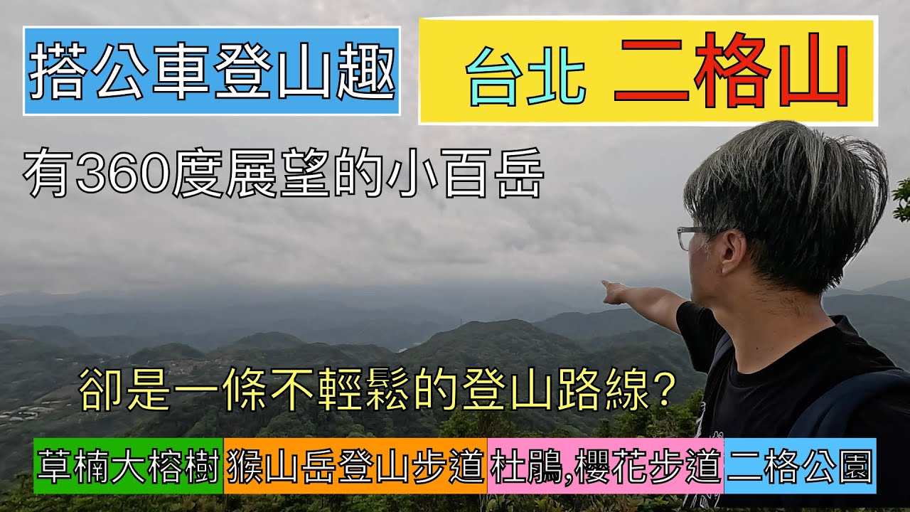 搭公車登山趣 台北二格山 小百岳ep229『二格山有360度展望,從草湳大榕樹走登山口,進到了猴山岳步道,一路的攀爬再攀爬的路線,回程走櫻花步道,石碇二格公車返程』