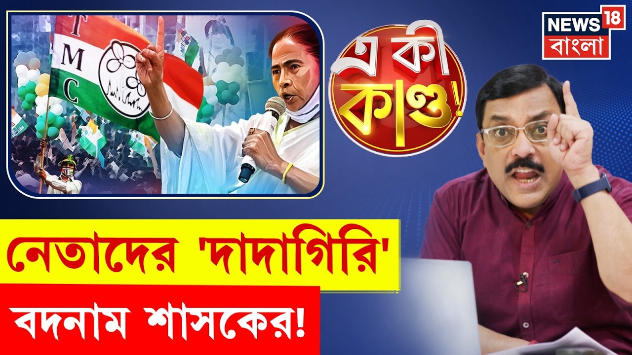 TMC News |কোথাও দোকান ভাঙচুর-মারধর, কোথাও মাতলামি TMC নেতার | সাধারণের উপর হামলায় শাসকের বদনাম!N18P