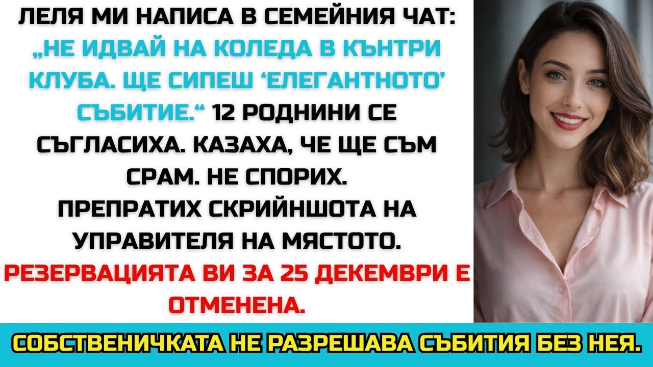 Леля ми каза: „Не си поканена за Коледа.“ Не знае, че аз притежавам мястото.