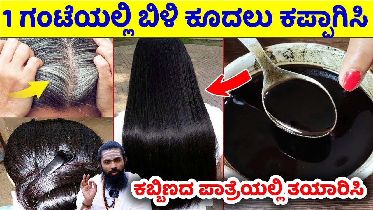 ನೆರೆ ಕೂದಲಿಗೆ ಶಾಶ್ವತ ಪರಿಹಾರ | ಬಿಳಿ ಕೂದಲಿಗೆ ನ್ಯಾಚುರಲ್ ಹೇರ್ ಡೈ | Bili Kudalu Kappagalu Mane Maddu