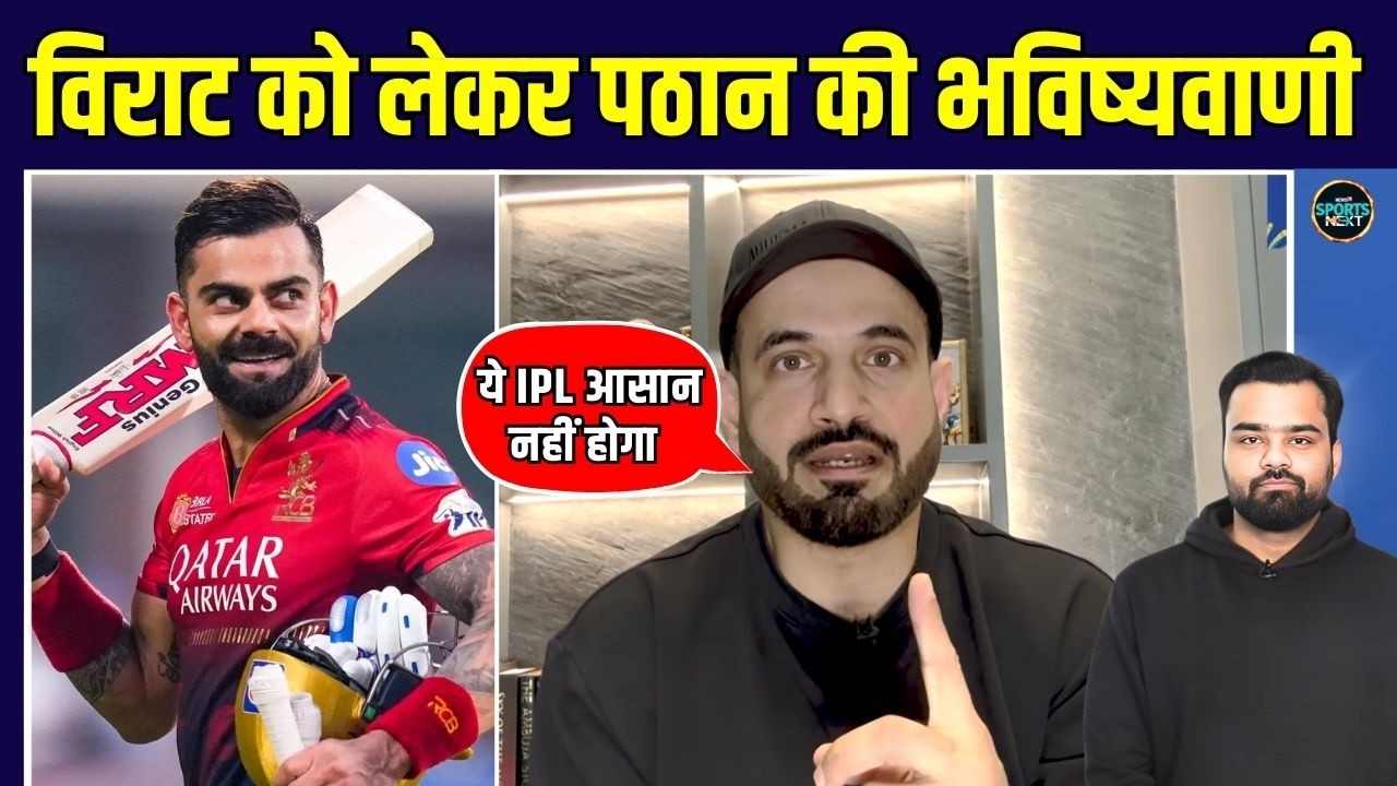 IPL 2026: Virat Kohli को लेकर Irfan Pathan ने क्या भविष्यवाणी कर दी? | SportsNext