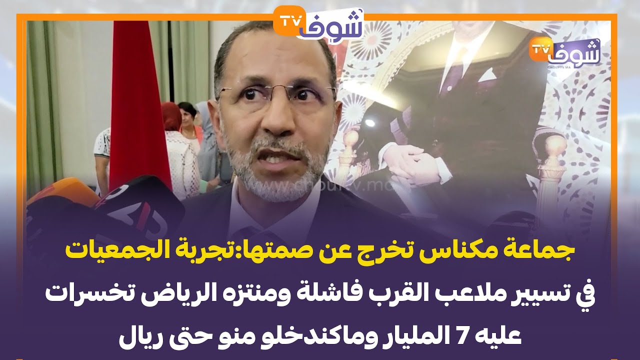 جماعة مكناس تخرج عن صمتها:تجربة الجمعيات في تسيير ملاعب القرب غير ناجحة