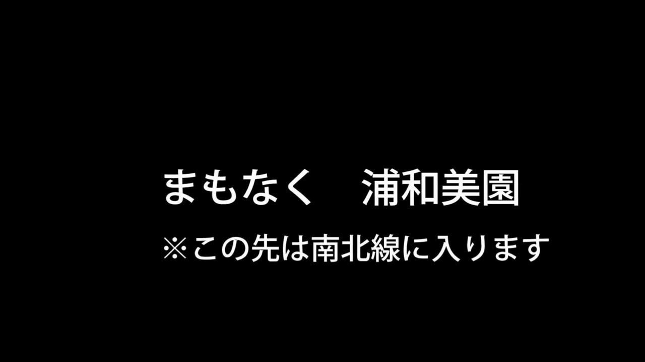 埼玉高速鉄道線・東京メトロ南北線　旧車内自動放送　浦和美園➡白金高輪