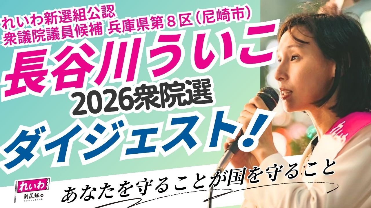 長谷川ういこ 2026衆院戦・ダイジェスト！ あなたを守ることが国を守ること 兵庫8区 尼崎市
