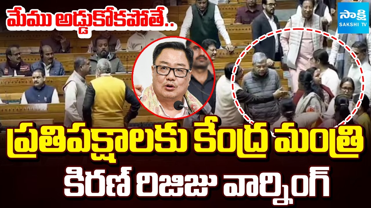 Union Minister Kiren Rijiju Warning to Opposition Over Attack on PM Modi in Parliament | Sakshi TV