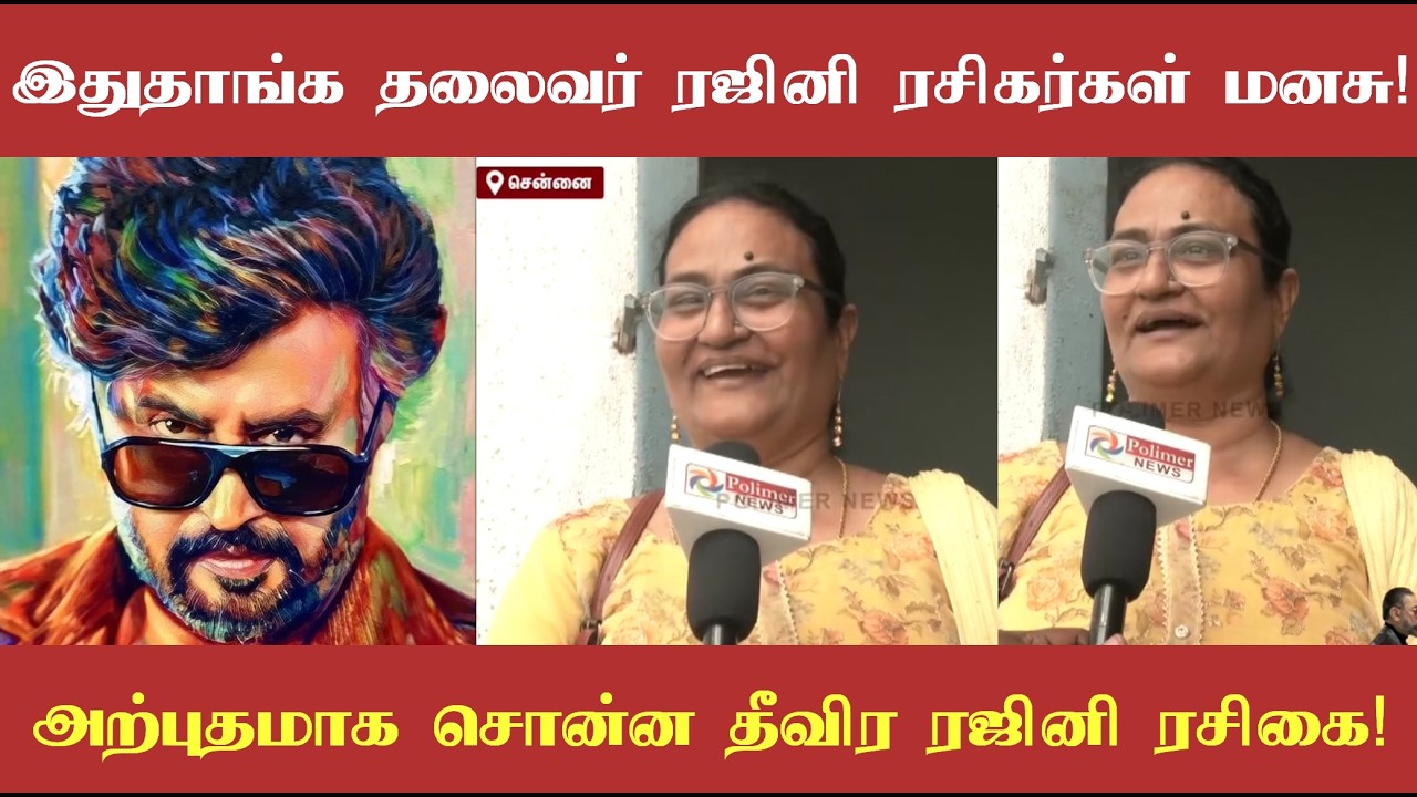 இதுதாங்க தலைவர் ரஜினியின் ரசிகர்களின் மனசு! அற்புதமாக சொன்ன தலைவரின் தீவிர ரசிகை!