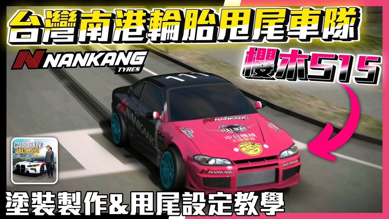 【Car Parking】南港輪胎甩尾車隊 櫻木S15 塗裝製作&甩尾設定、齒比教學!! 多人停車 Sun夏天