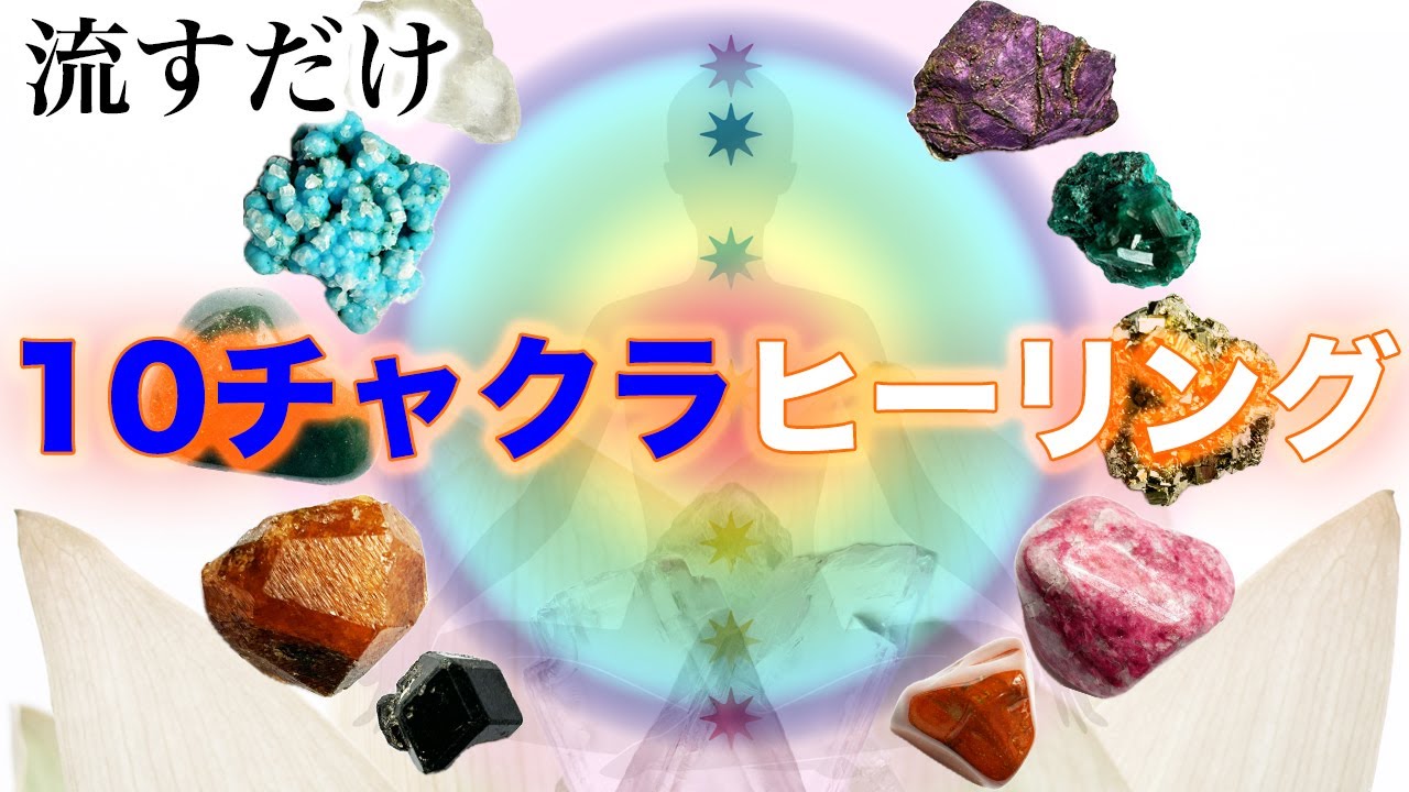 【気分も人生も大好転】全チャクラが整う【クリスタルヒーリング】第0チャクラから第8チャクラまで浄化して癒し活性化＋クリスタルボウル