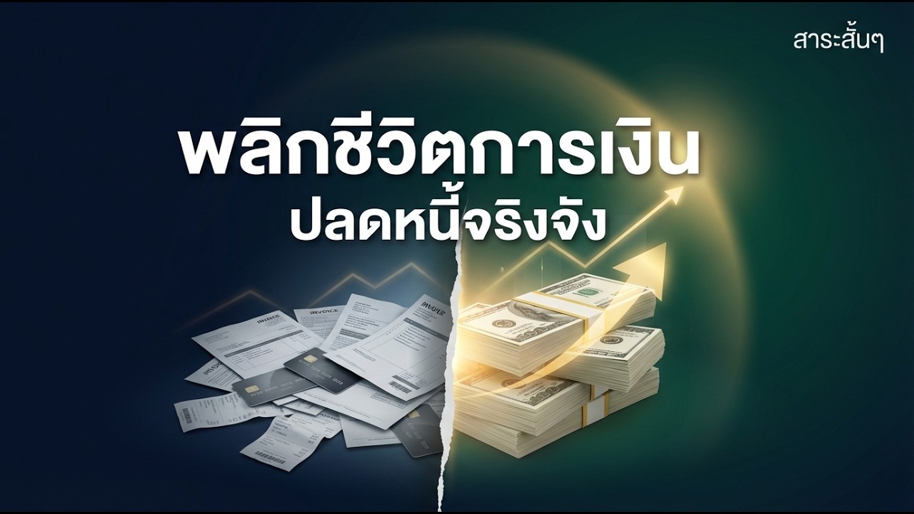 💰 The Total Money Makeover แผนผันชีวิตสู่ความมั่งคั่งด้วย 7 ขั้นตอนฉบับ Dave Ramsey
