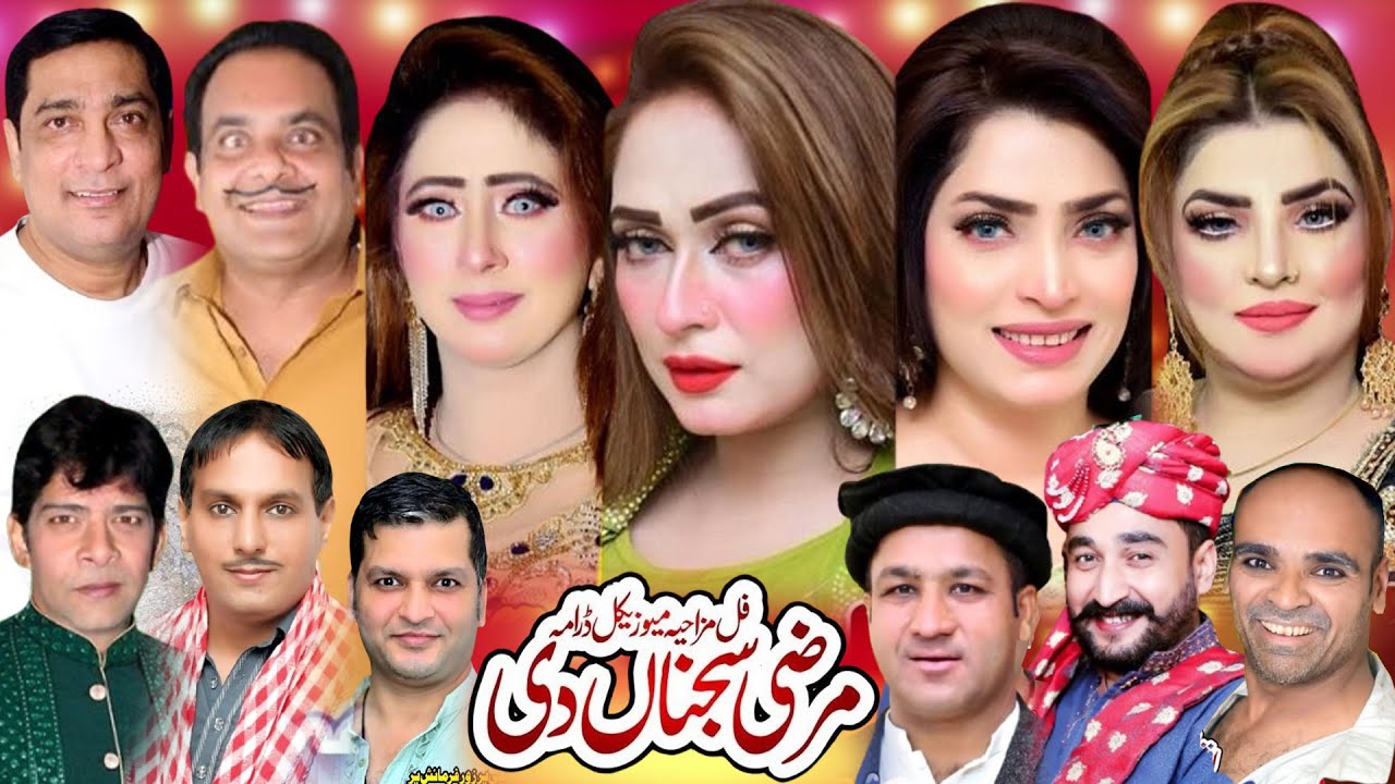 MARZI SAJNA DI FULL PAKISTANI PUNJABI STAGE DRAMA | NEW STAGE DRAMA PAKISTANI PUNJABI CLIP 2026