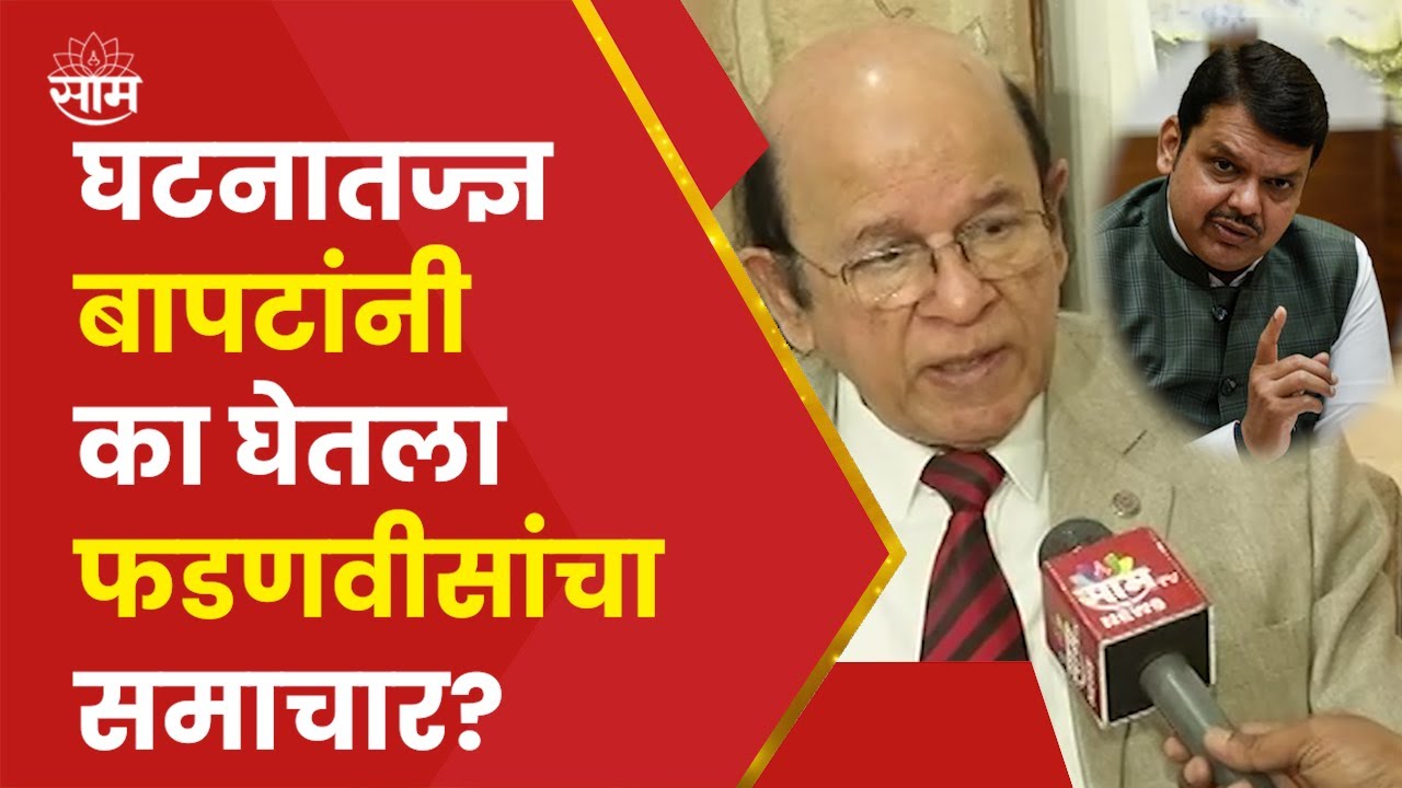 Ulhas Bapat Criticized Devendra Fadanvis | उल्हास बापट का लावणार फडणवीसांकडे शिकवणी?
