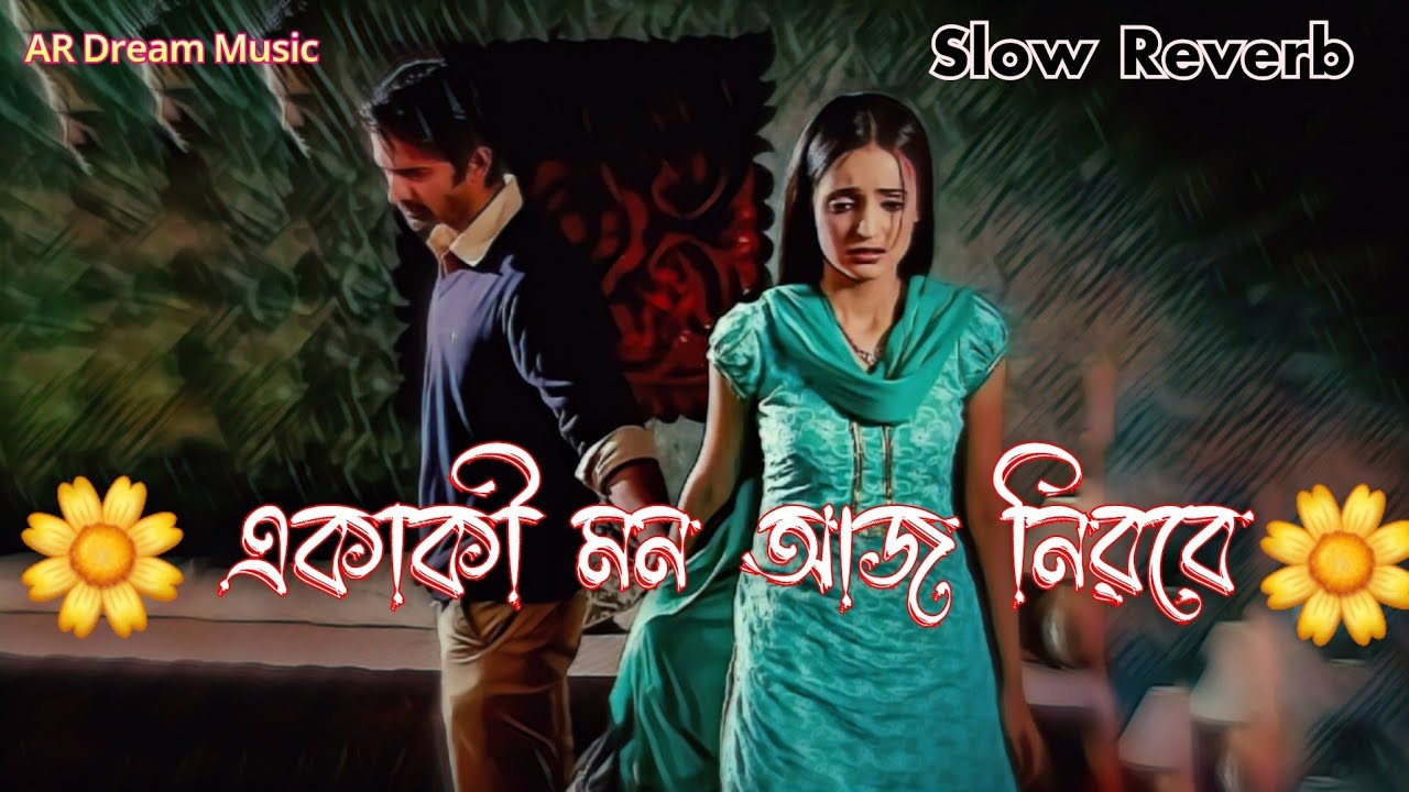একাকী মন আজ নিরবে Ekaki Mon Aj Nirobe [ Slowed Reverb ] Balam Bangla Lofi Song { AR Dream Music }