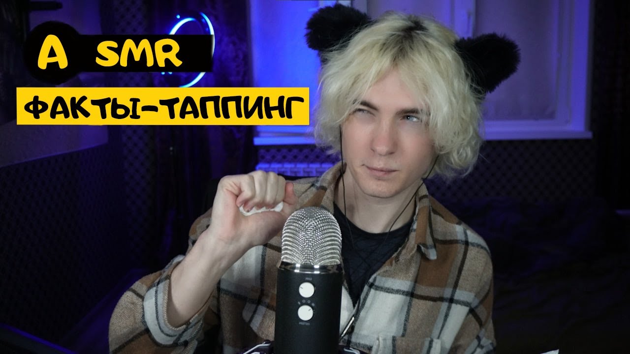 АСМР - ФАКТЫ И ТРИГГЕРЫ!