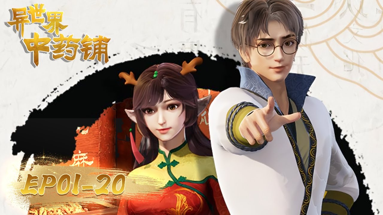 《异世界中药铺》EP01-EP20 合集 | 给异世界带来亿点小小的中药震撼！| 腾讯视频 - 动漫