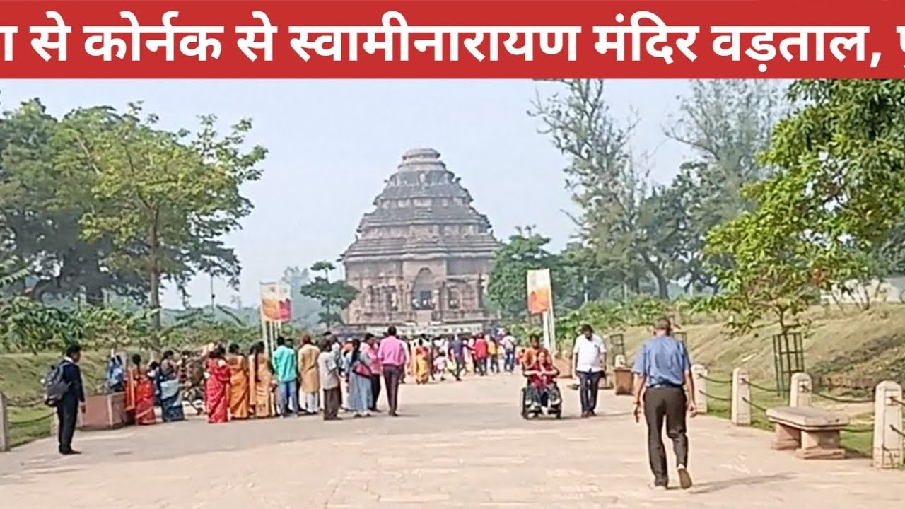 चंद्रभागा से कोर्नक से स्वामीनारायण मंदिर वड़ताल, पुरी तक. Chandrabhaga to Konark to puri, odisha.