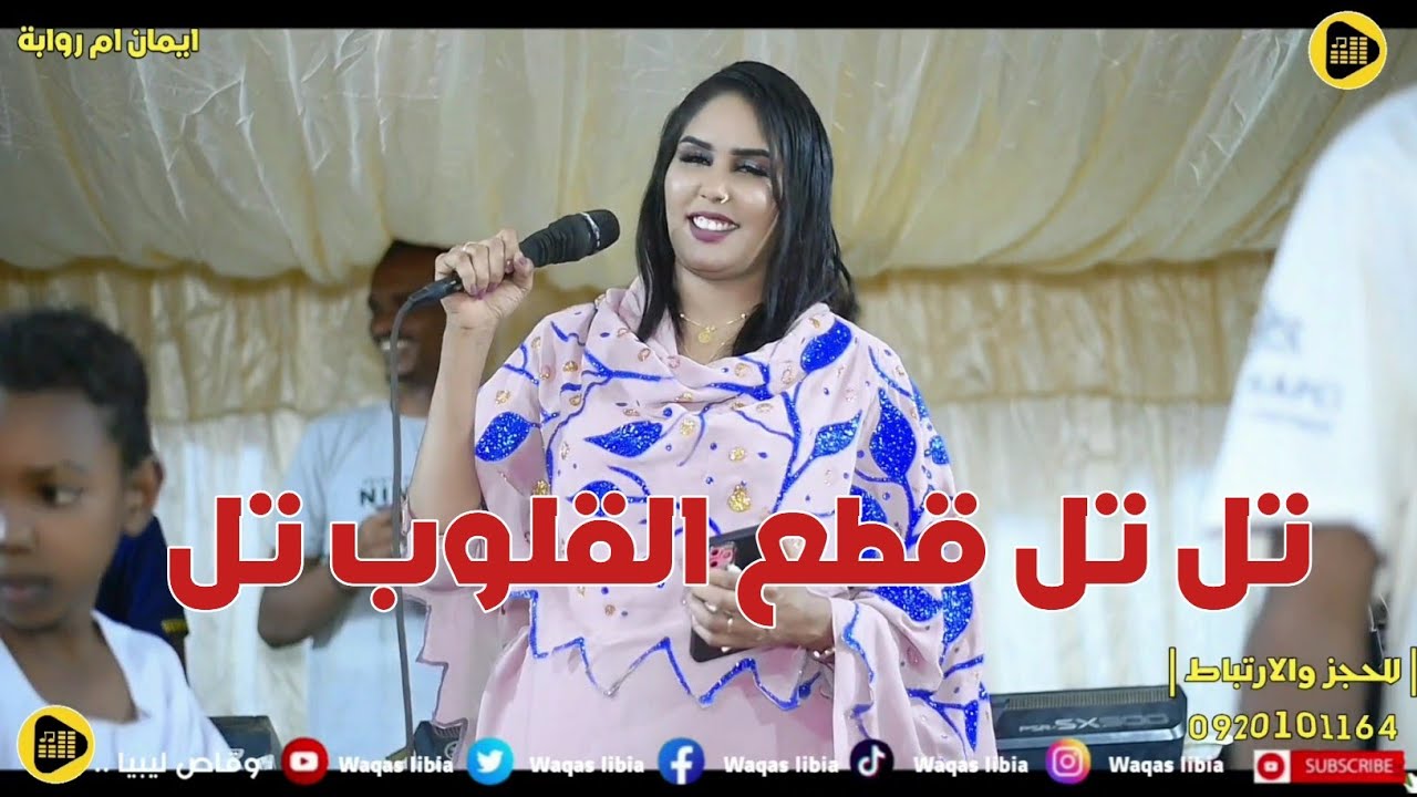 تل تل قطع القلوب تل || ايمان بت ام روابة || تسجيلات وقاص ليبيا NEW2024