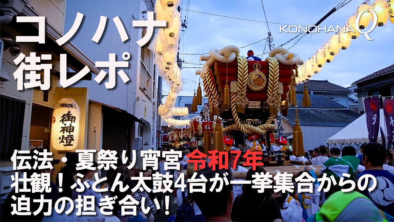 コノハナ 街レポ「伝法・夏祭り宵宮（令和7年）」壮観！ふとん太鼓4台が一挙集合からの迫力の担ぎ合い！