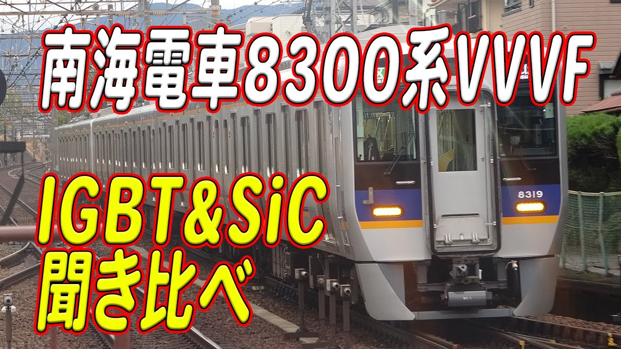 南海電車8300系 日立IGBT-VVVF&ハイブリッドSiC-VVVFサウンドが奏でるサウンド集！