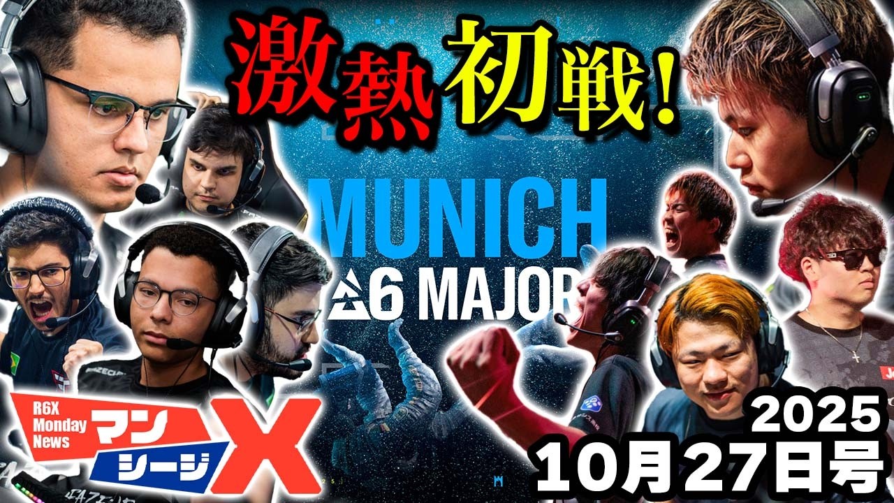 全試合が楽しみすぎる！Major初戦のマッチアップ決まる【マンシージX】（シージX）2025/10/27　#r6sx #r6x #シージ