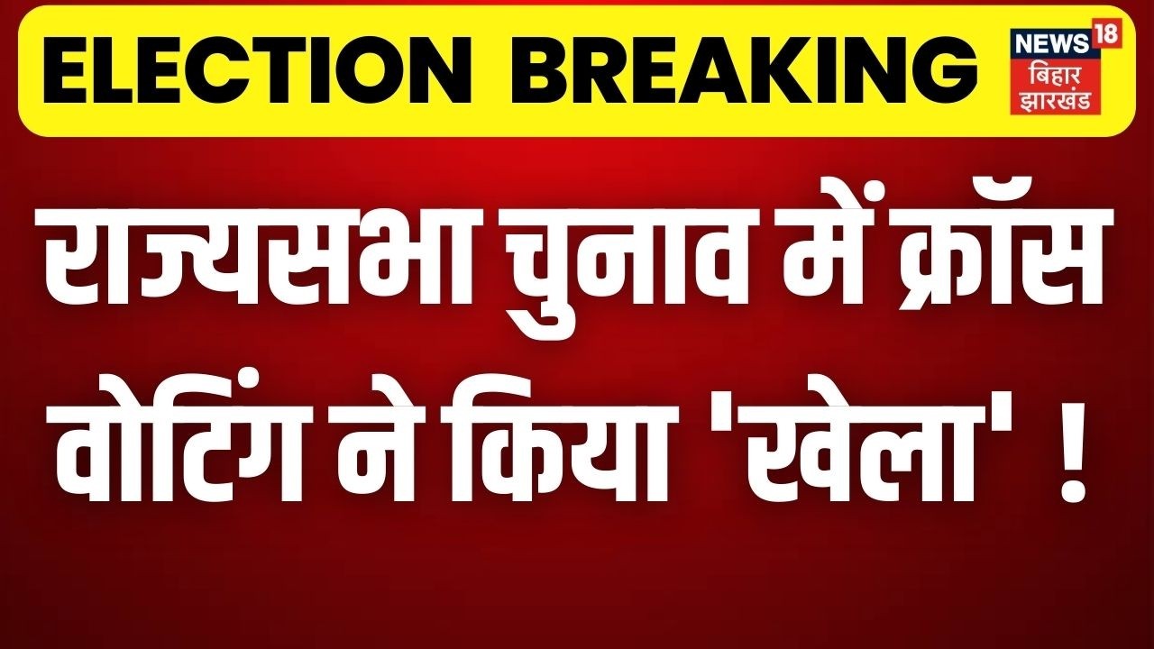 Rajya Sabha Election 2026 Live: राज्यसभा चुनाव में क्रॉस वोटिंग ने किया 'खेला'! | Rajya Sabha Voting
