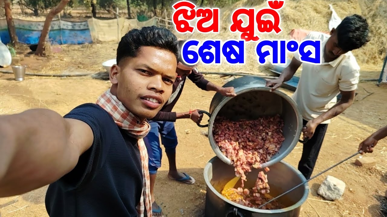 ଝିଅ ଯୁଇଁ ଶେଷ ମାଂସ 😃 ବାହାଘର ଶେଷ ଦିନ ହୋଇଗଲା 🤪