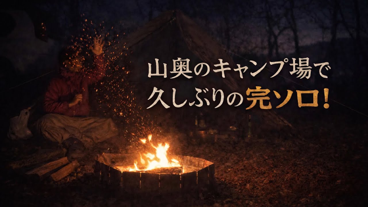 47歳ぼっちの週末㉑〜静かな静かな完ソロキャンプ〜