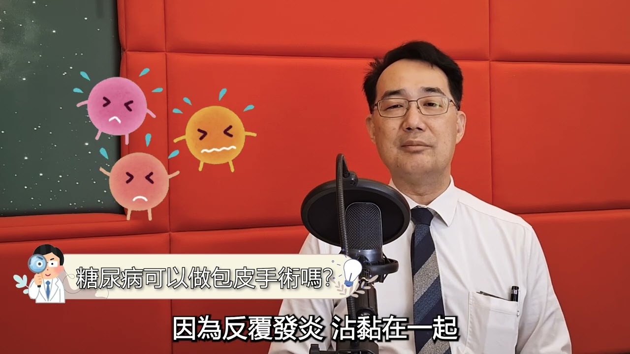 第八堂課：包皮一定要割嗎！？割與不割大對決！【阿丞醫師這一班】
