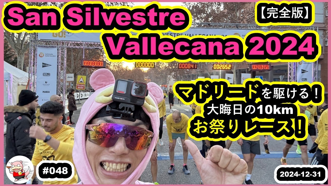 #048【完全版】【San Silvestre Vallecana 2024】マドリードを駆ける！大晦日の10kmお祭りレース！
