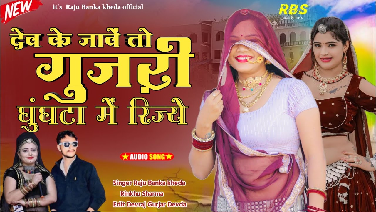 देव के जावें तो गुजरी घुंघटा में रिज्ये//Singer Raju Banka Rinkhu Sharma New song 2024 New Dj song