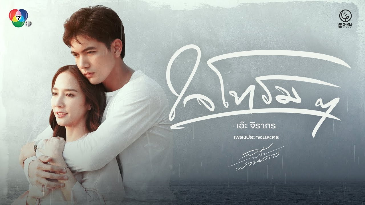 เอ๊ะ จิรากร - ใจโทรมๆ OST.ลมพัดผ่านดาว [Official MV]