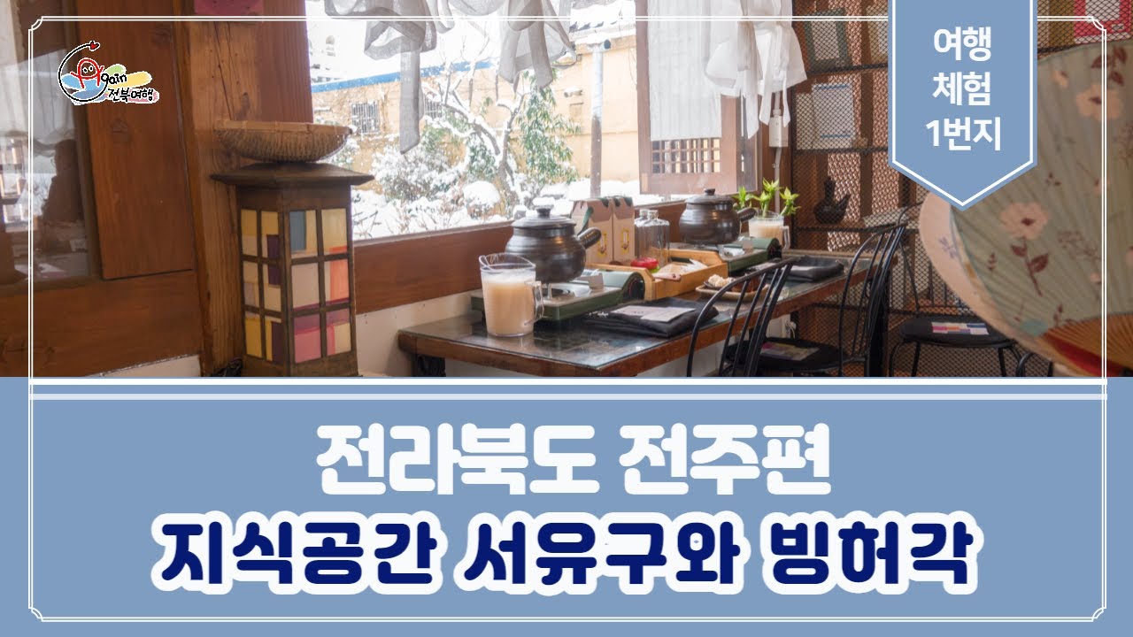 [전주편] 전통과 역사가 담긴 '지식공간 서유구와 빙허각'