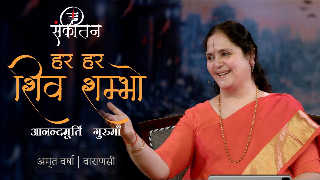 हर हर शिव शम्भो संकीर्तन | Anandmurti Gurumaa | Amrit Varsha | Varanasi