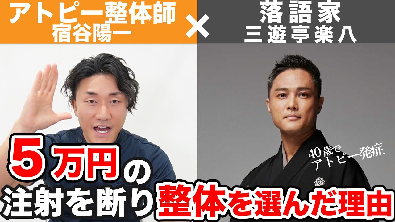 40歳から突然アトピーに…注射を断った落語家が“整体”を選んだ理由