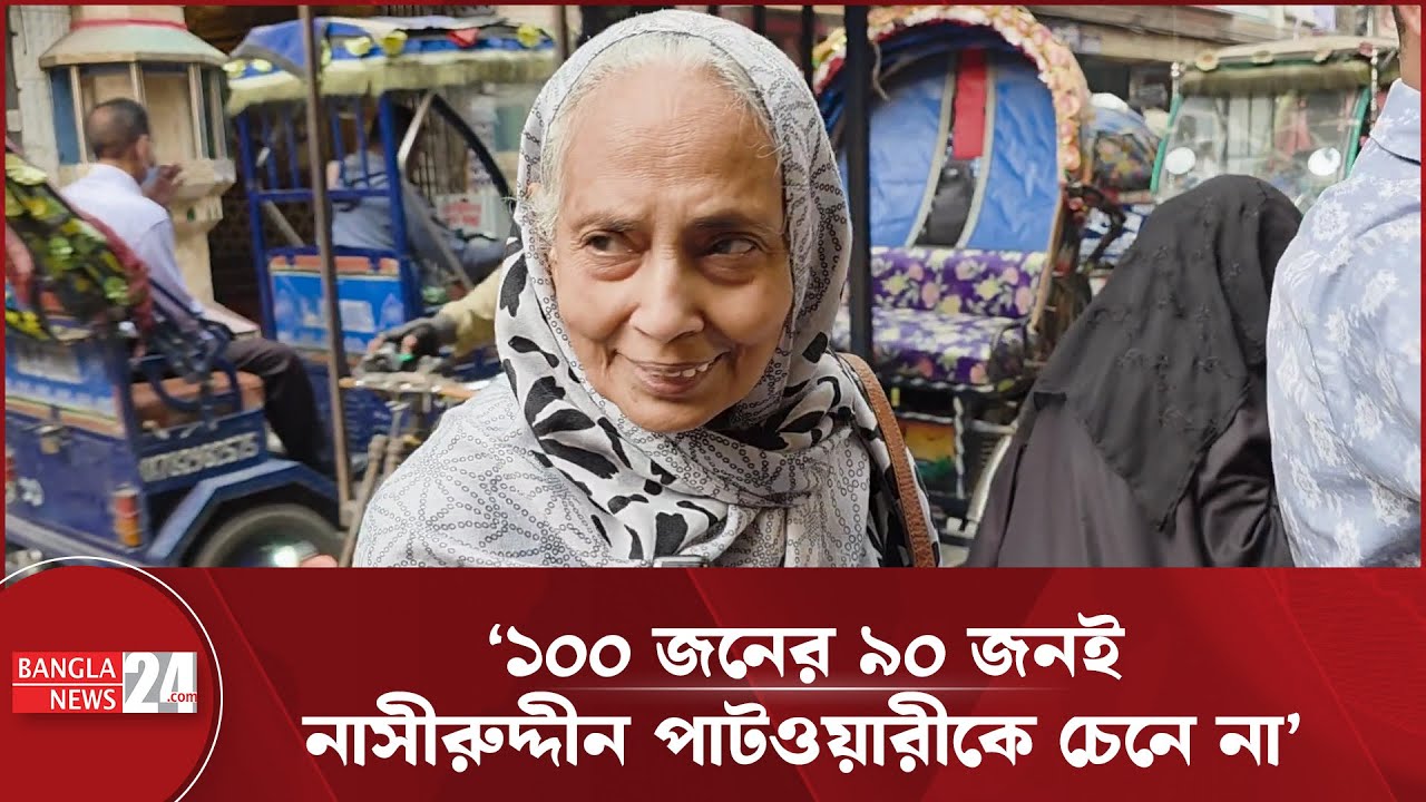 মির্জা আব্বাস নাকি পাটোয়ারী- কাকে ভোট দেবেন ভোটাররা?