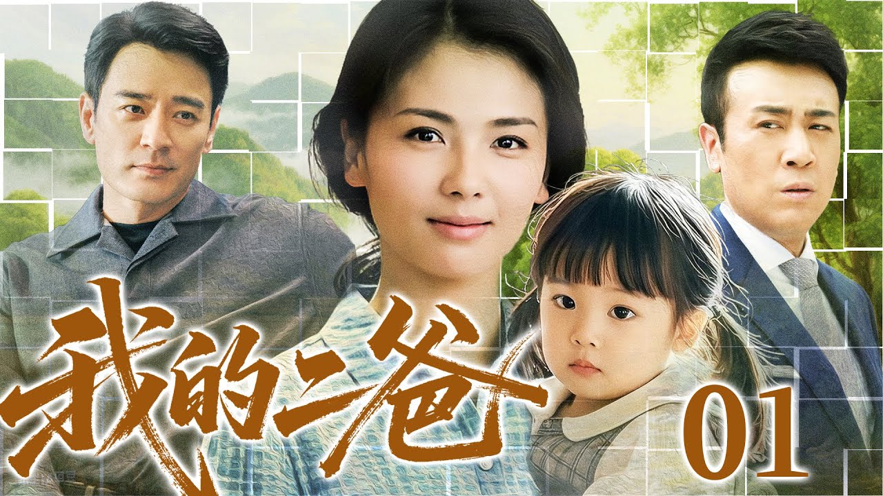 2025电视剧【我的二爸】01丨妻子二胎没生出带把的，婆婆把孩子抱养给邻村单身汉，谁料丈夫意外失去生育能力，想认亲却发现孩子生父另有其人（刘涛、戴娇倩、于和伟、李光洁）