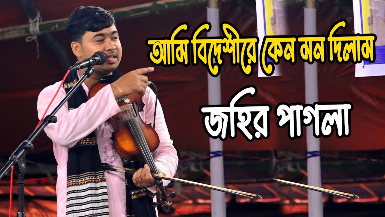 জহির পাগলা | আমি বিদেশীরে কেন মন দিলাম  | Bidashire Keno Mon Dilam | Johir Pagla | baul gaan