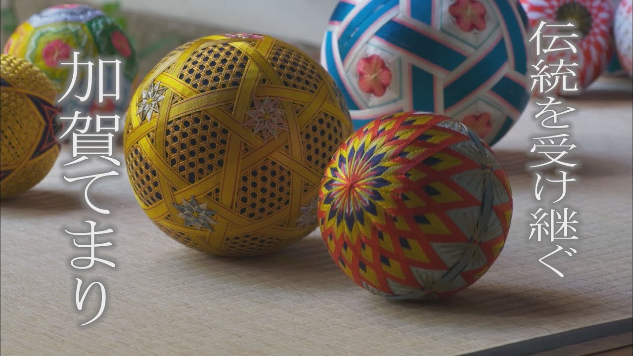鮮やかな色使いの加賀手毬・絹糸で紡ぎだす幾何学模様が魅力「石川 いいね！File51 加賀てまり作家・小出孝子」（2023年5月15日放送）