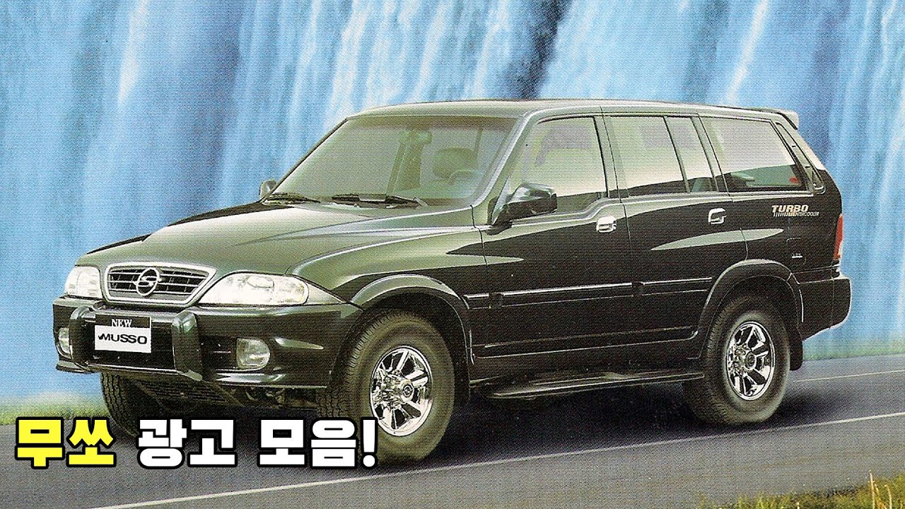 [자동차 영상] 무쏘 광고 모음!